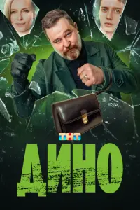 Дино русский сериал